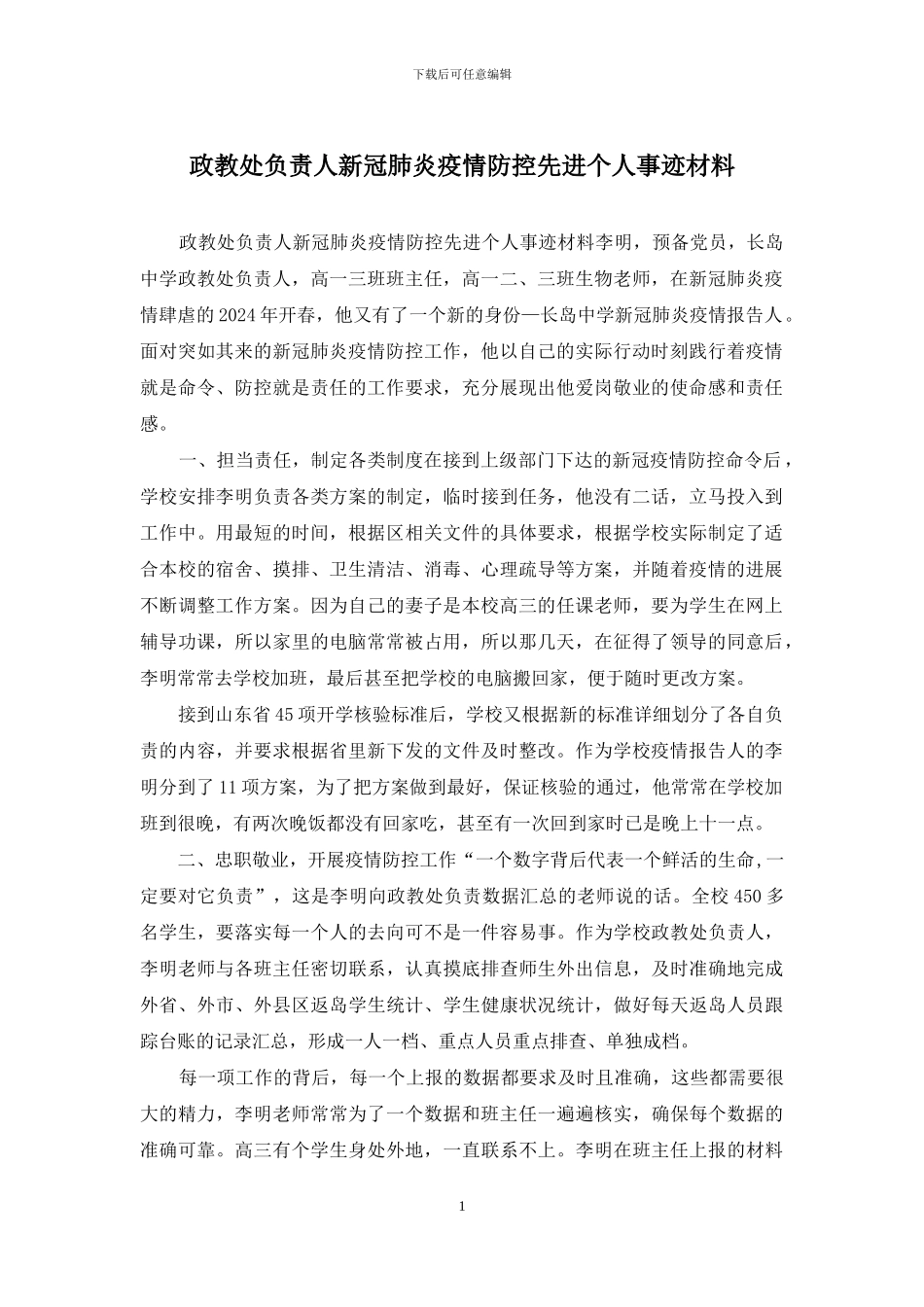 政教处负责人新冠肺炎疫情防控先进个人事迹材料_第1页