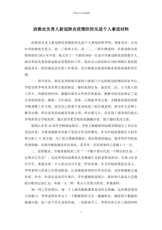 政教处负责人新冠肺炎疫情防控先进个人事迹材料