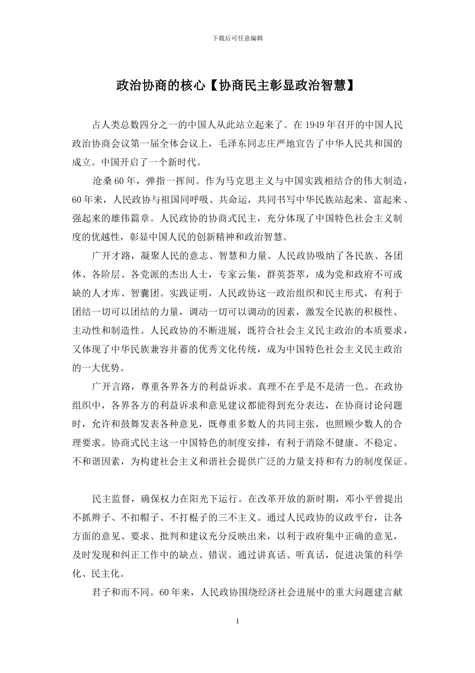 政治协商的核心_第1页