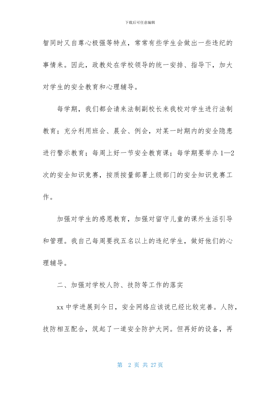 政教处主任述职报告4篇_第2页