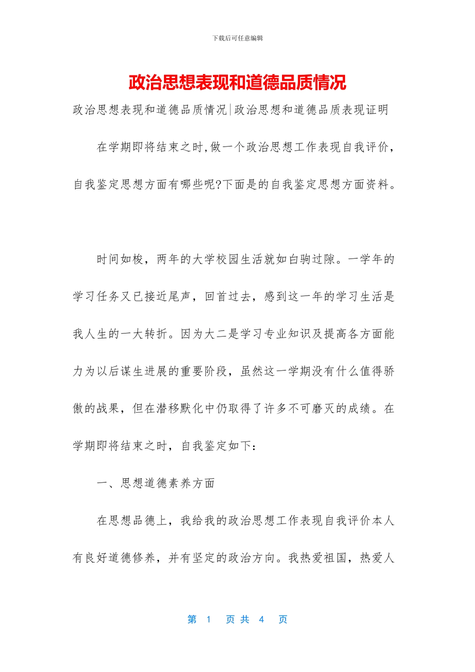 政治思想表现和道德品质情况_第1页
