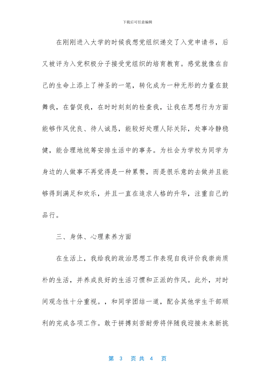 政治思想表现和道德品质情况_第3页