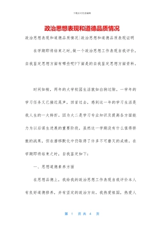 政治思想表现和道德品质情况
