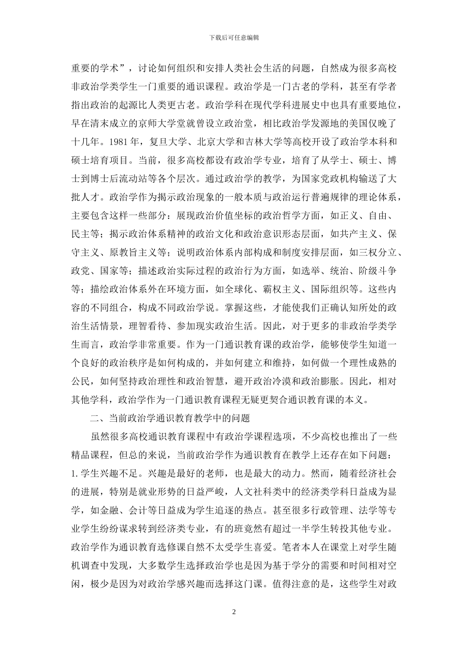 政治学通识教育课程教学改革研究_第2页