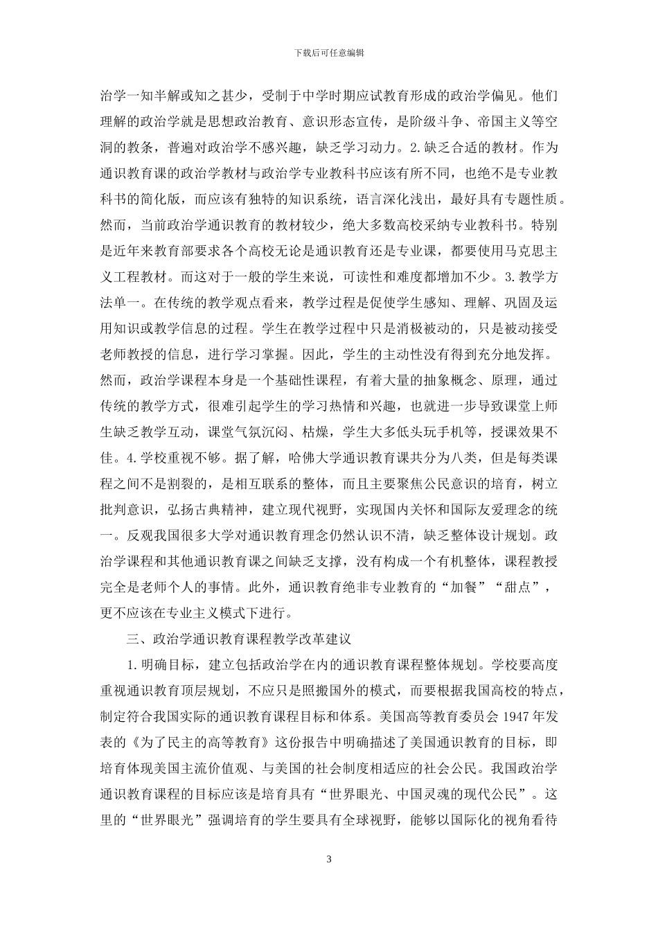 政治学通识教育课程教学改革研究_第3页