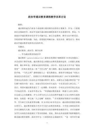 政治学通识教育课程教学改革研究