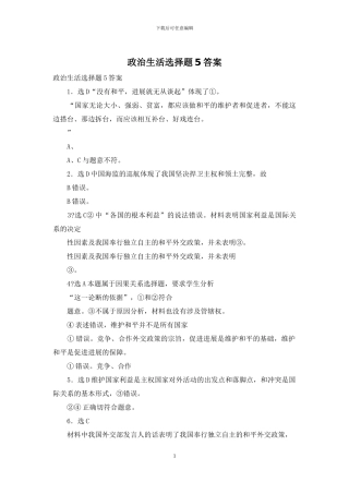 政治生活选择题5答案