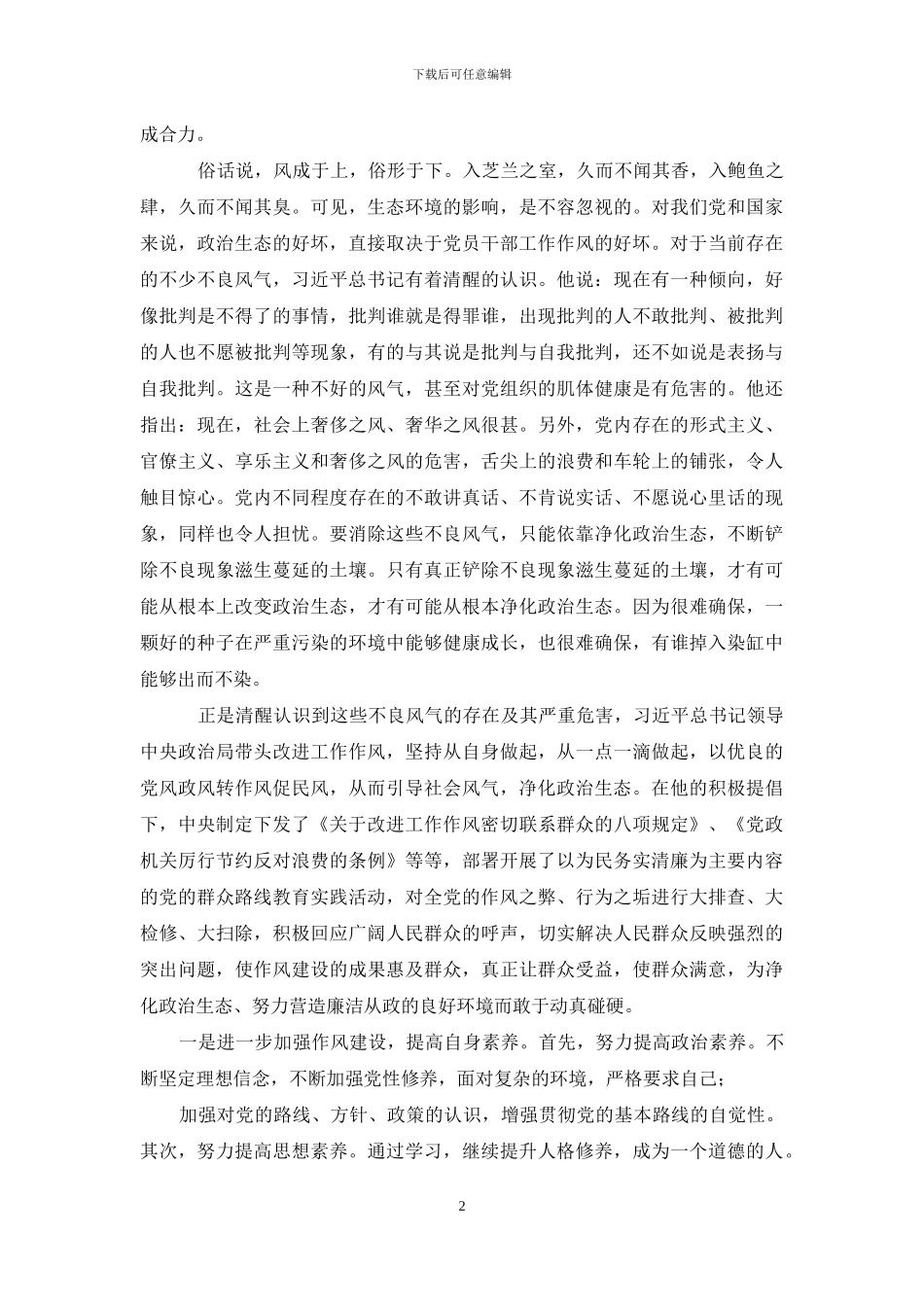 政治生态环境建设学习心得体会_第2页