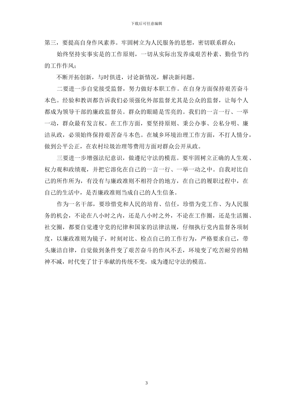 政治生态环境建设学习心得体会_第3页