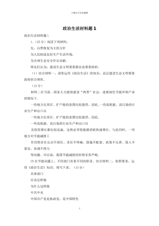 政治生活材料题1