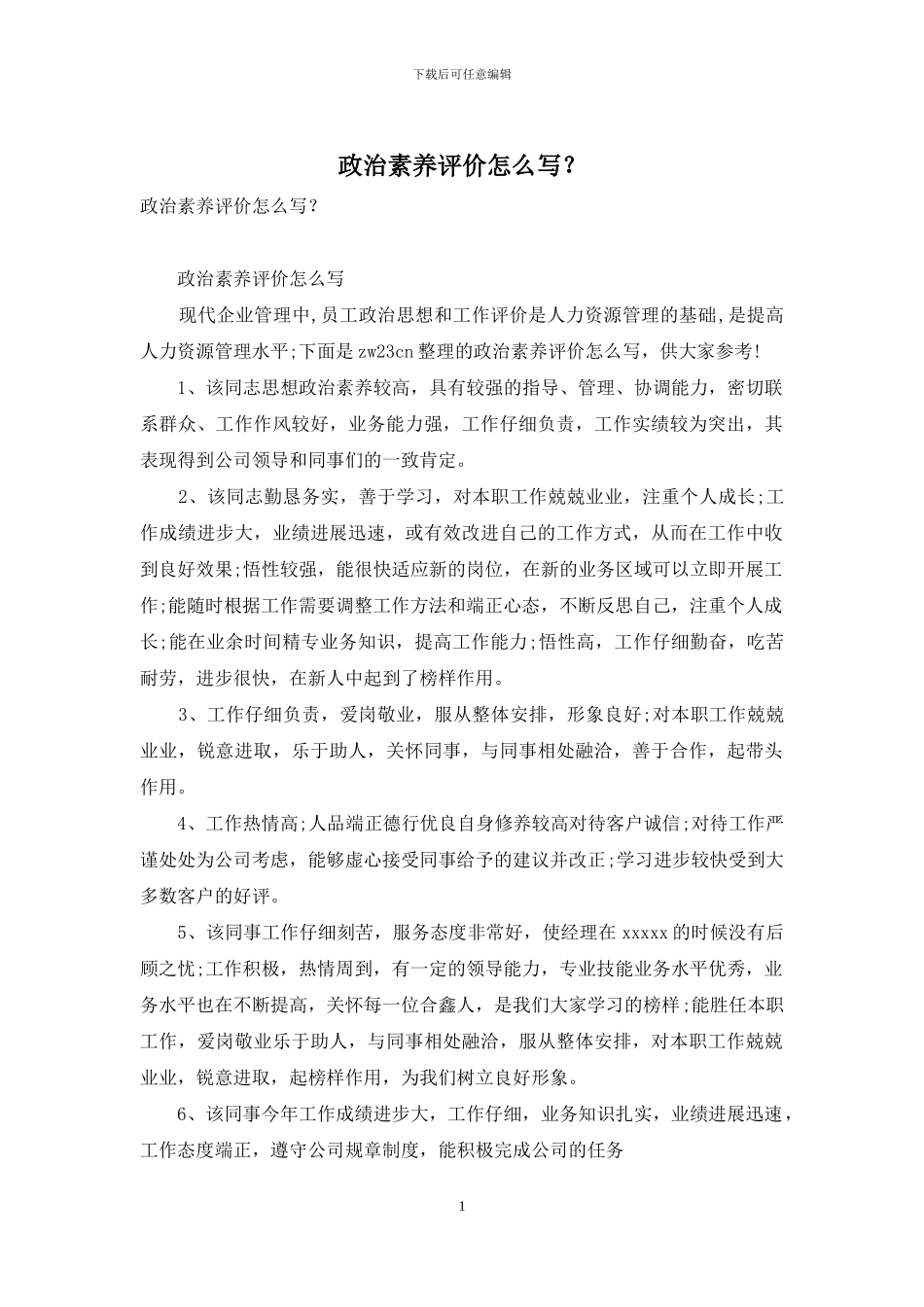 政治素质评价怎么写？_第1页