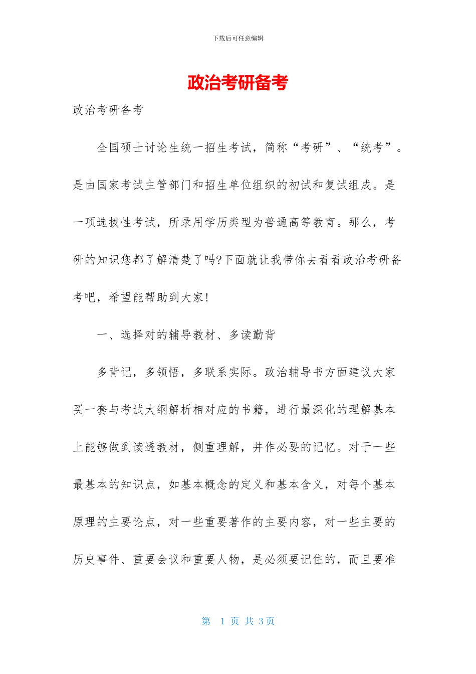 政治考研备考_第1页