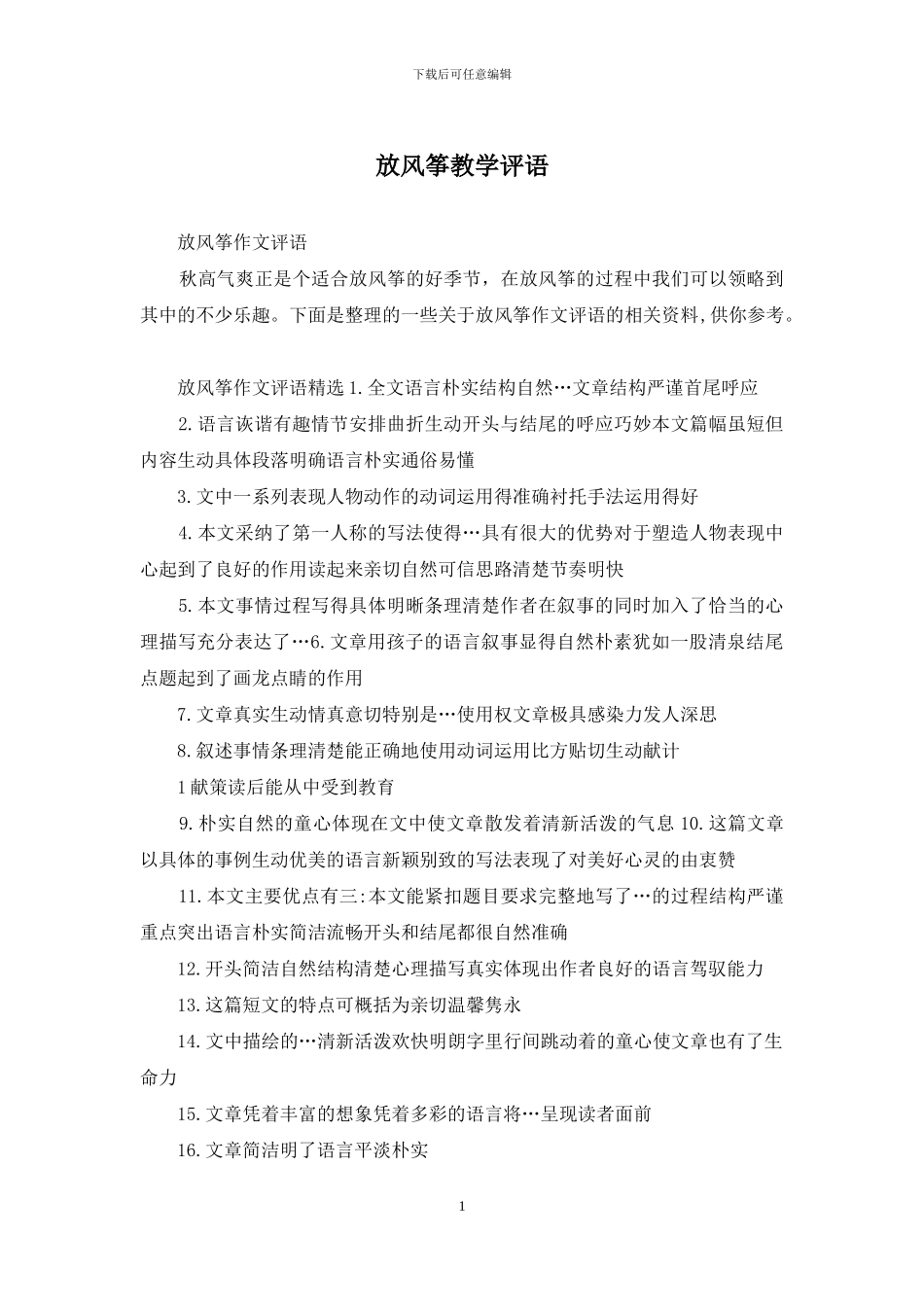 放风筝教学评语_第1页
