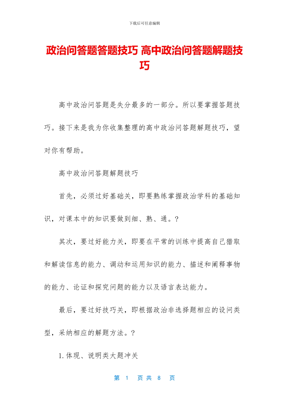 政治问答题答题技巧-高中政治问答题解题技巧_第1页