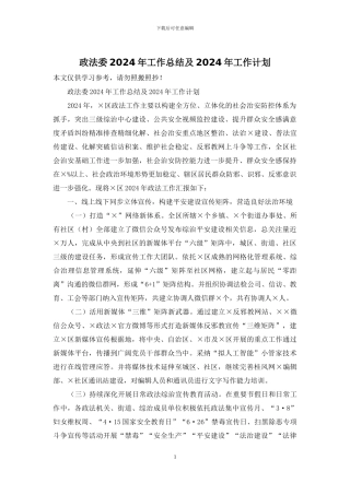政法委2024年工作总结及2024年工作计划