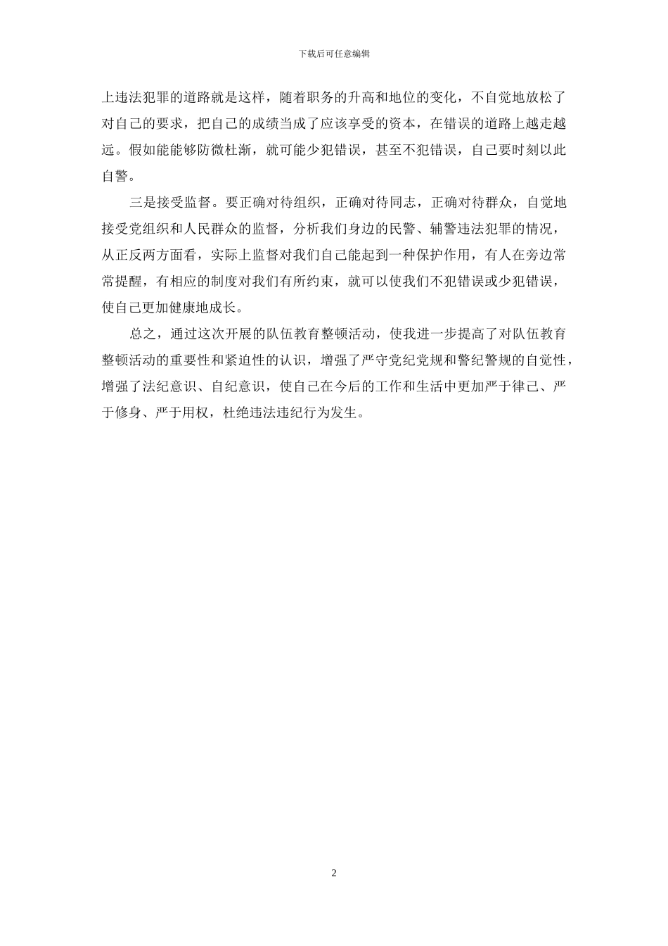 政法党员干部参加政法队伍教育整顿研讨发言材料_第2页