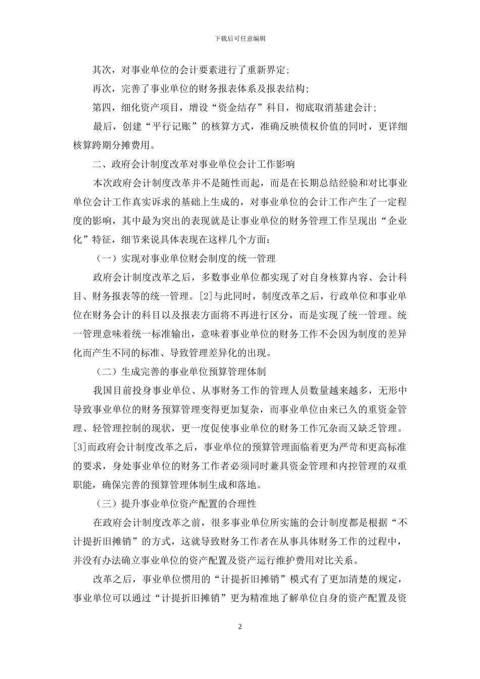 政府会计制度改革导向下对事业单位会计工作的几点思考_第2页
