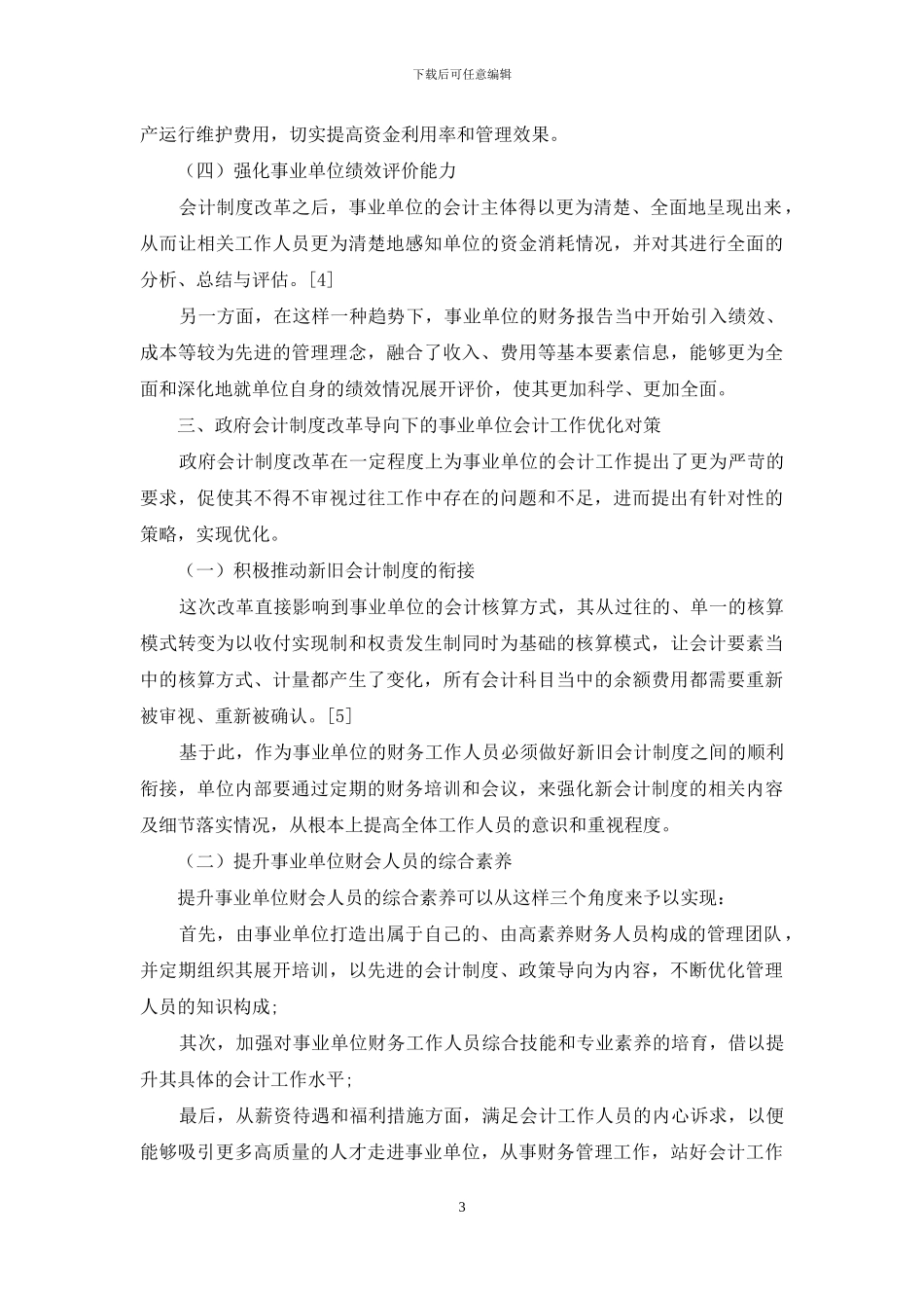 政府会计制度改革导向下对事业单位会计工作的几点思考_第3页