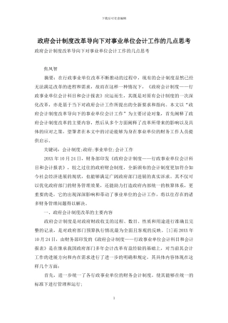 政府会计制度改革导向下对事业单位会计工作的几点思考