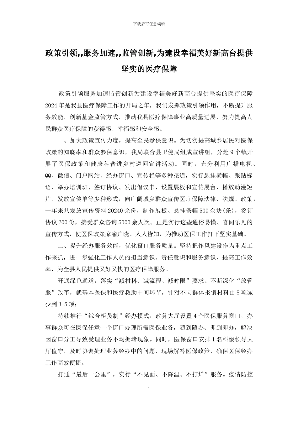 政策引领--服务加速--监管创新-为建设幸福美好新高台提供坚实的医疗保障_第1页