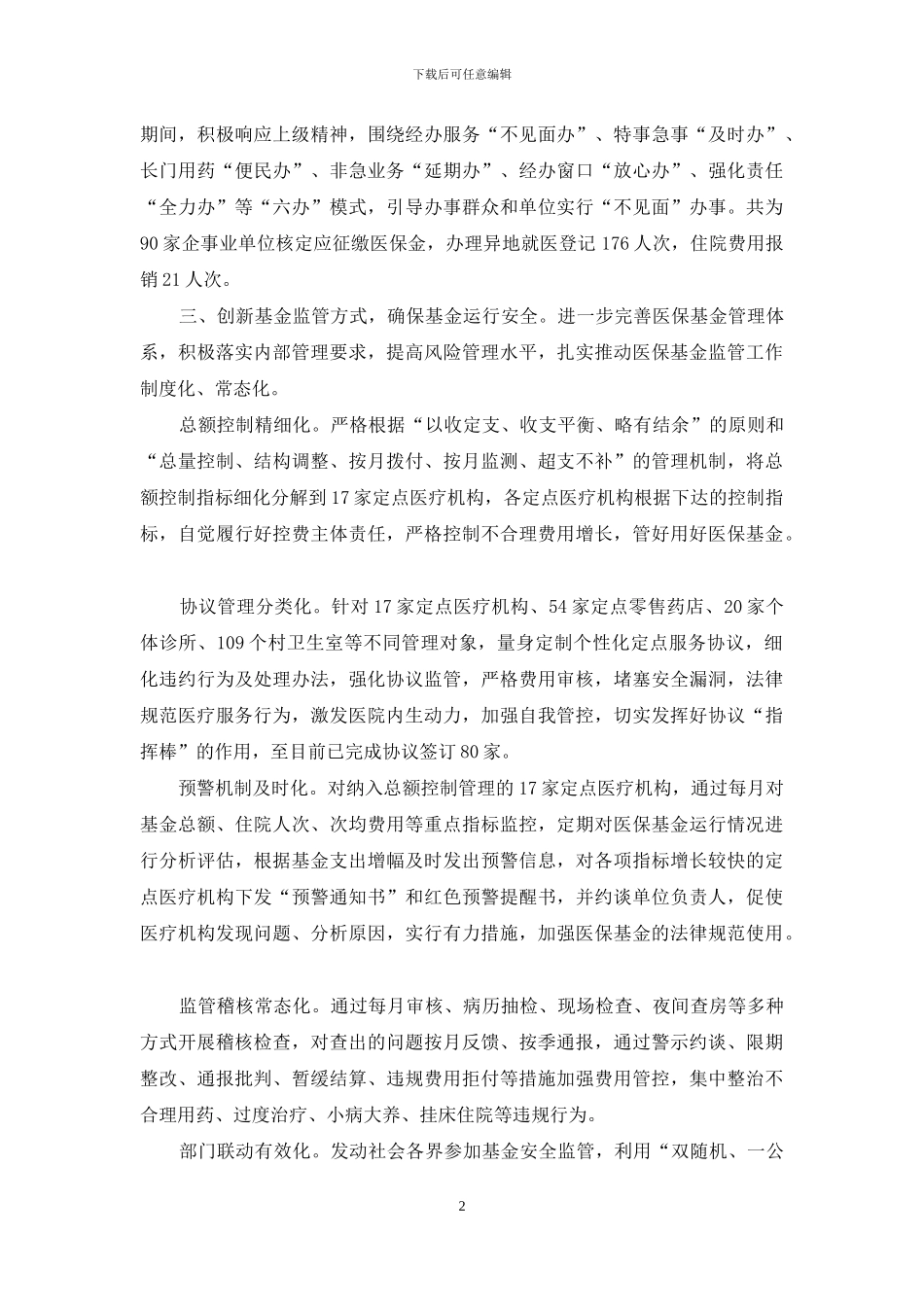 政策引领--服务加速--监管创新-为建设幸福美好新高台提供坚实的医疗保障_第2页