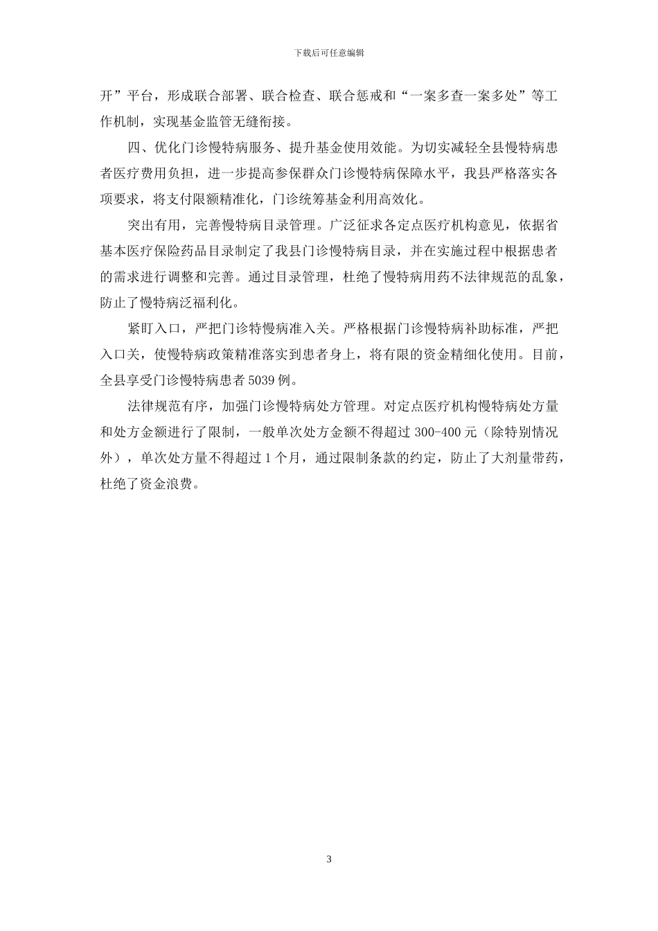 政策引领--服务加速--监管创新-为建设幸福美好新高台提供坚实的医疗保障_第3页