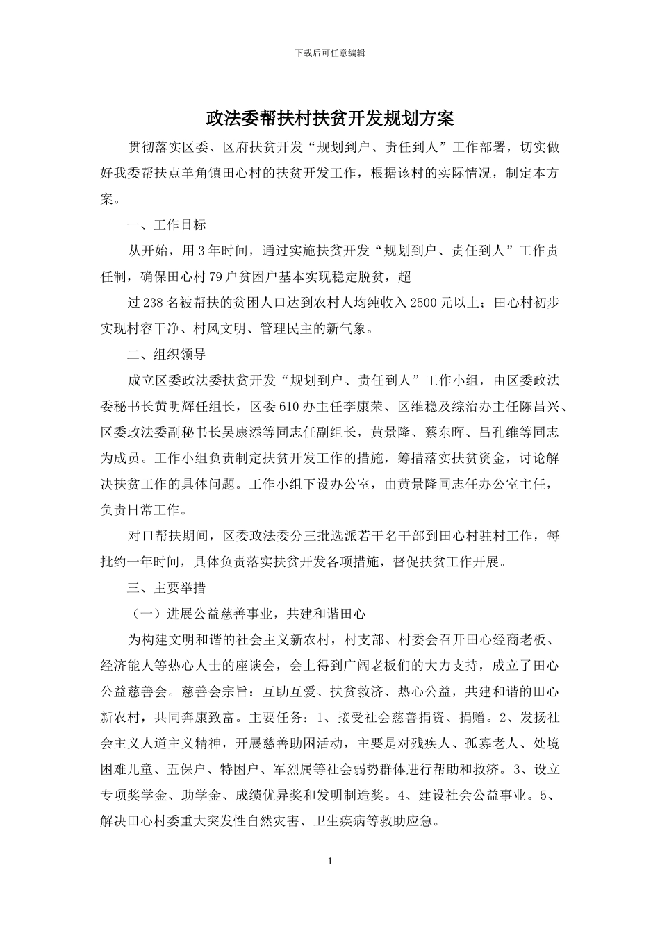 政法委帮扶村扶贫开发规划方案_第1页