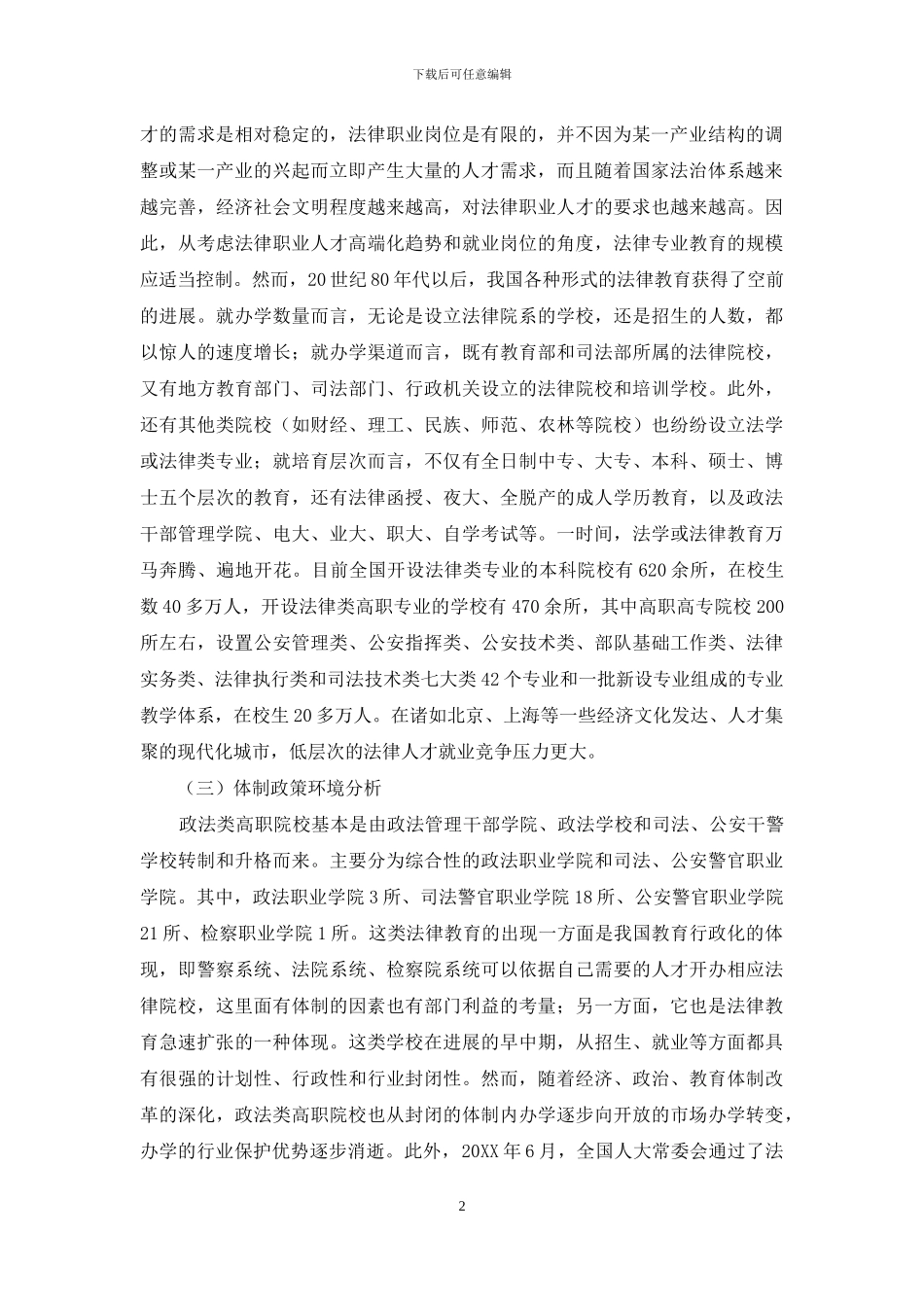 政法类高职院校面临的困境与对策_第2页