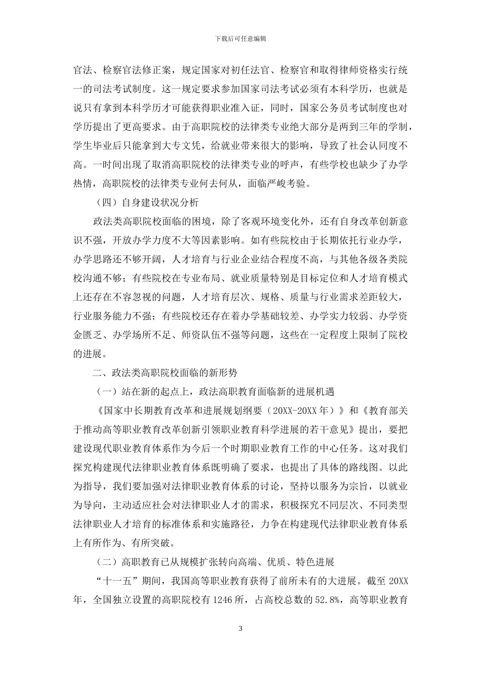 政法类高职院校面临的困境与对策_第3页