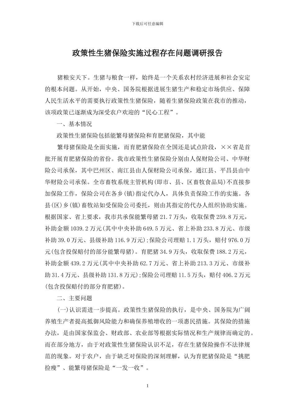 政策性生猪保险实施过程存在问题调研报告_第1页