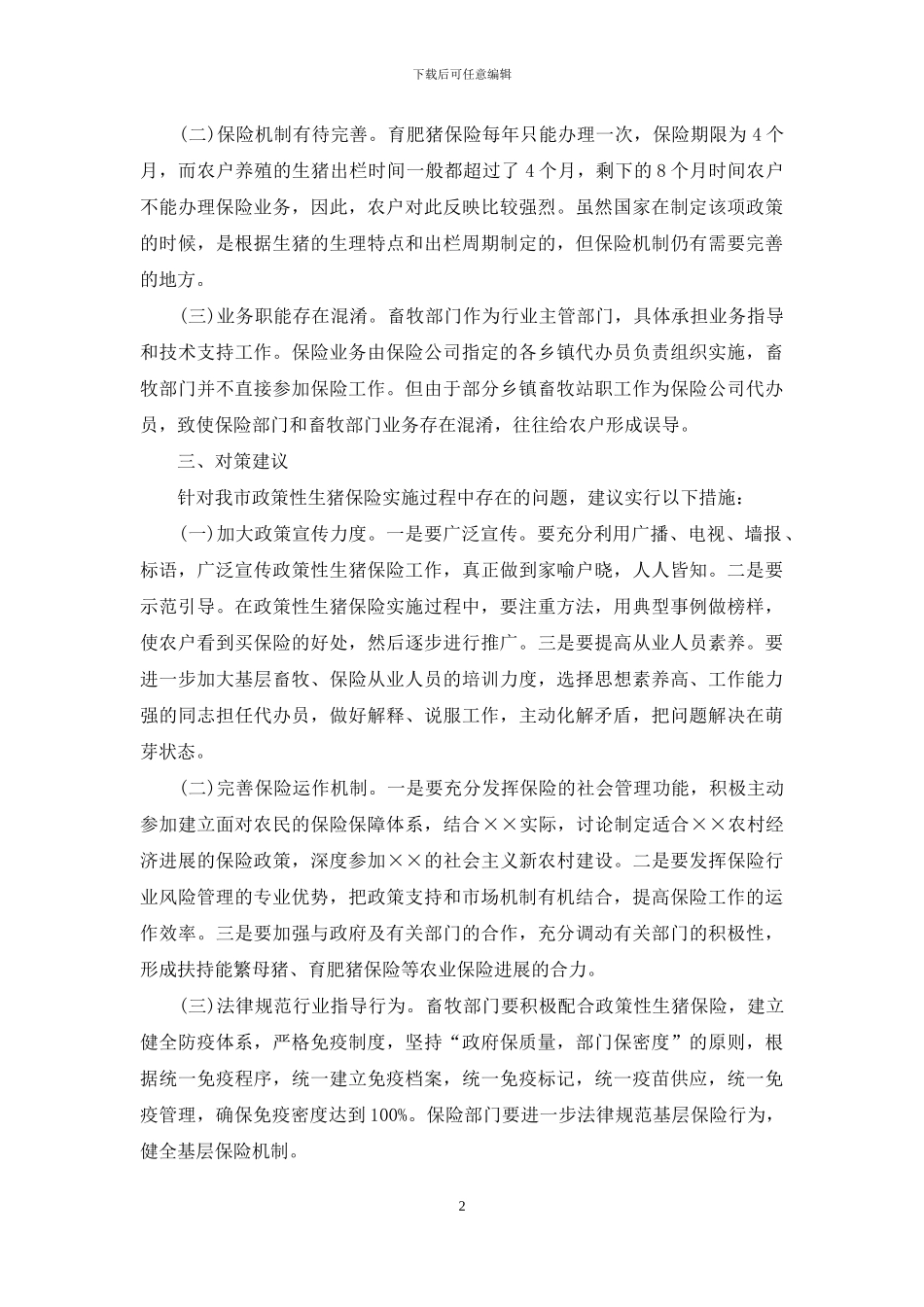 政策性生猪保险实施过程存在问题调研报告_第2页