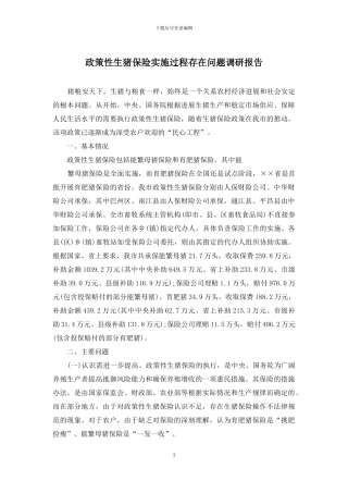 政策性生猪保险实施过程存在问题调研报告