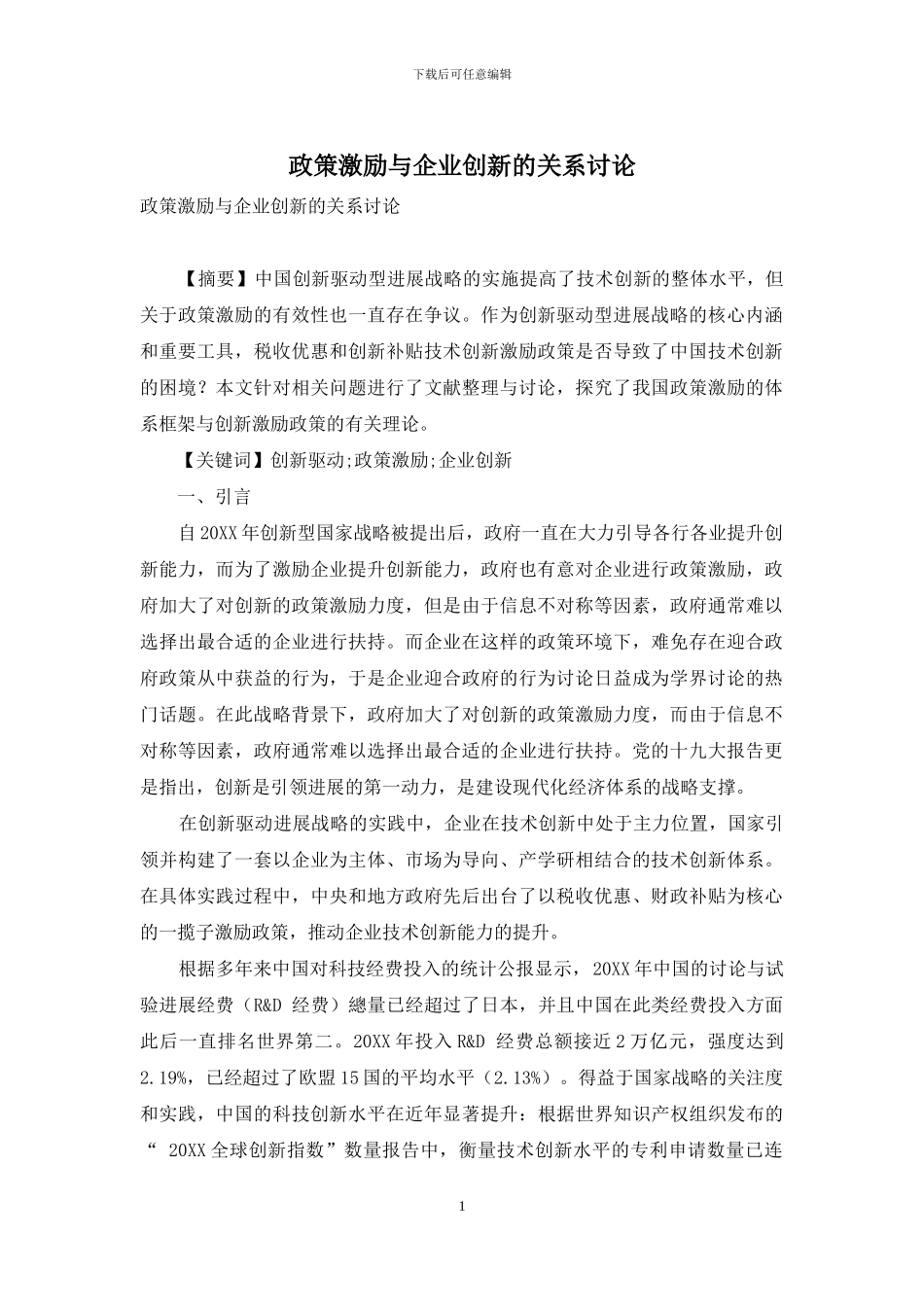 政策激励与企业创新的关系研究_第1页