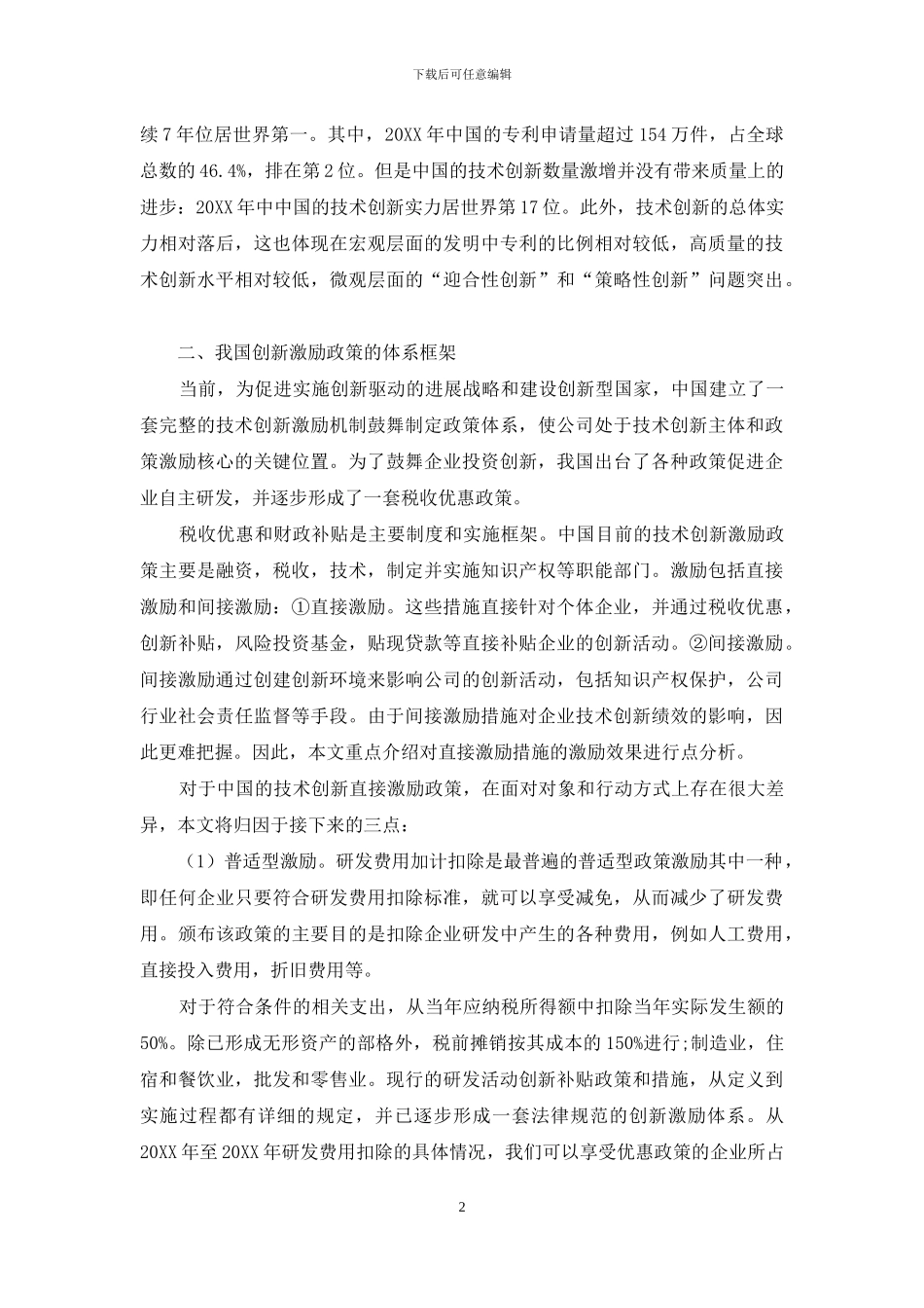 政策激励与企业创新的关系研究_第2页