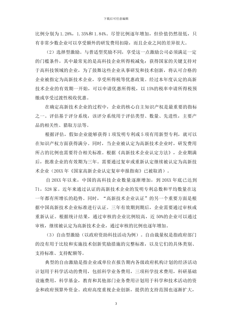 政策激励与企业创新的关系研究_第3页