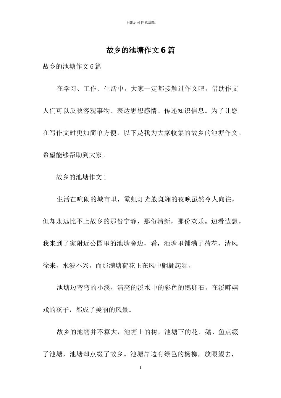 故乡的池塘作文6篇_第1页