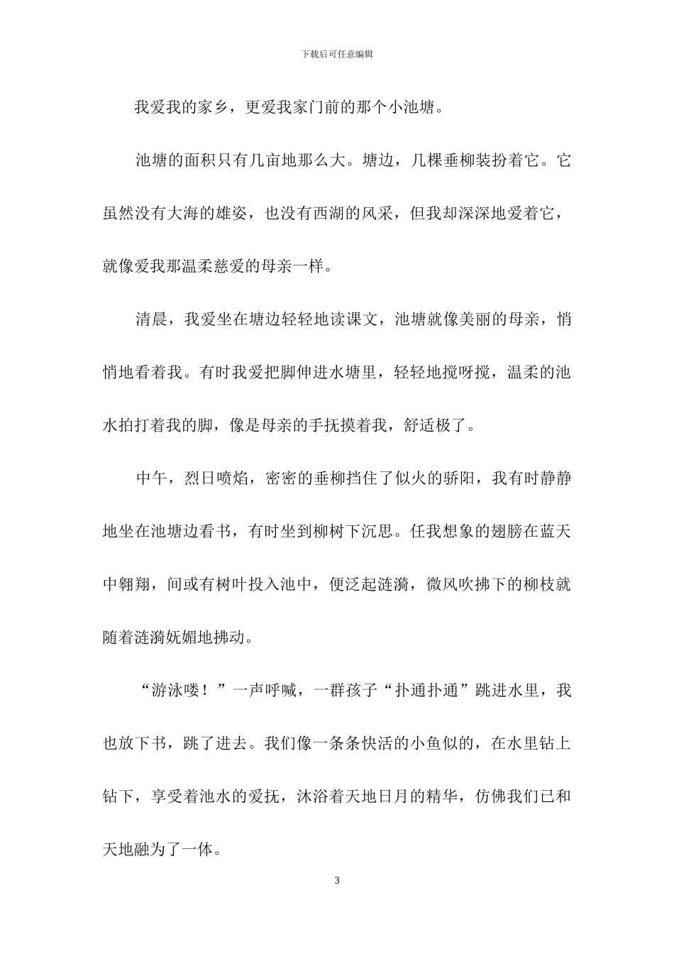 故乡的池塘作文6篇_第3页