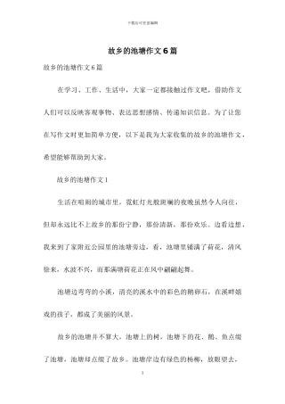 故乡的池塘作文6篇