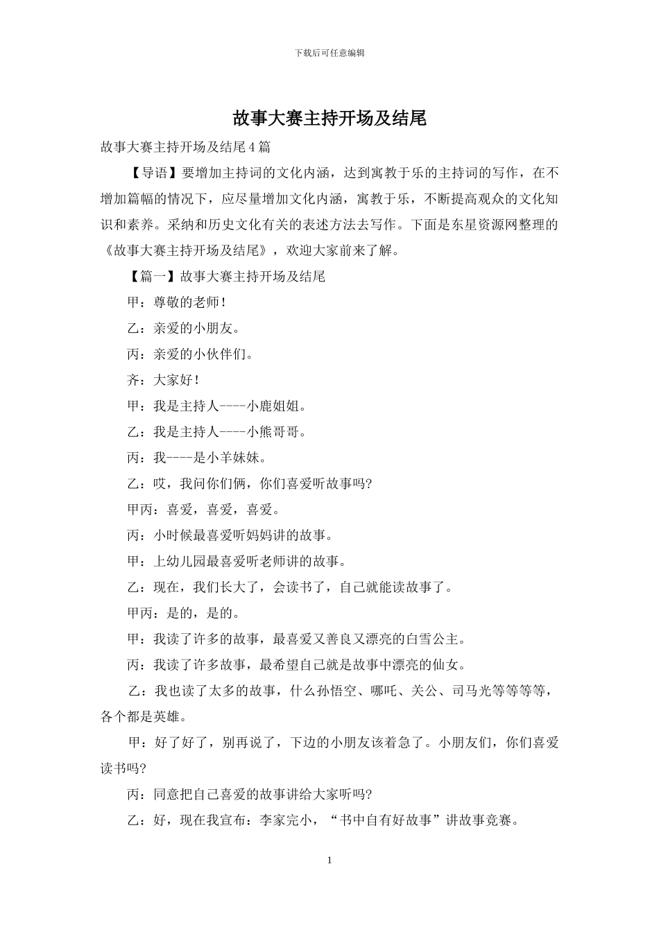 故事大赛主持开场及结尾_第1页