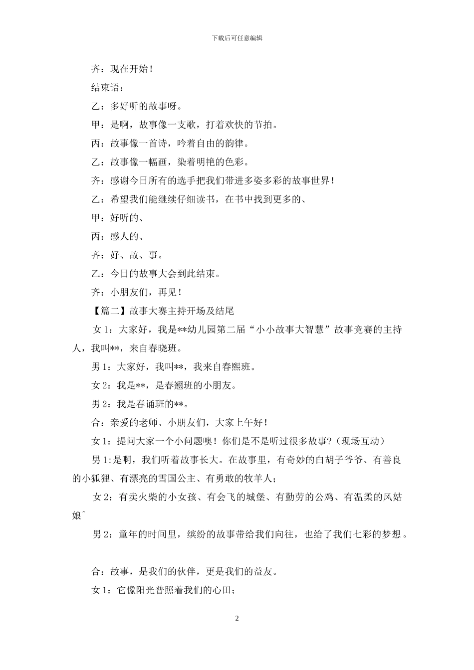 故事大赛主持开场及结尾_第2页