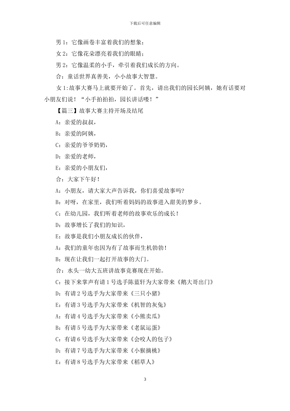 故事大赛主持开场及结尾_第3页