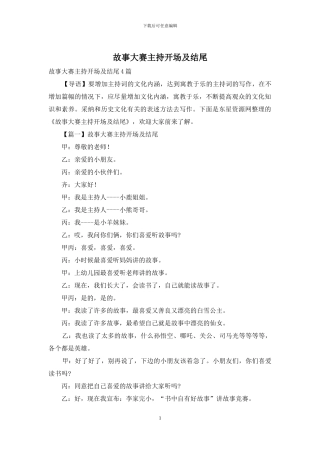 故事大赛主持开场及结尾