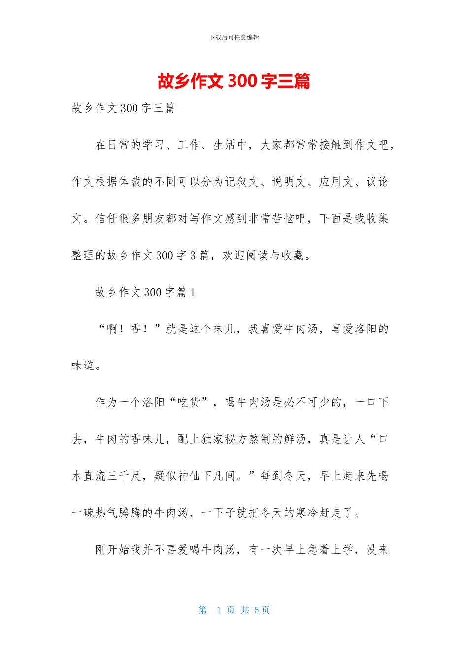 故乡作文300字三篇_第1页