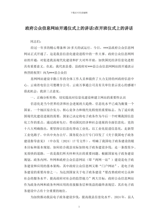 政府公众信息网站开通仪式上的讲话-在开班仪式上的讲话
