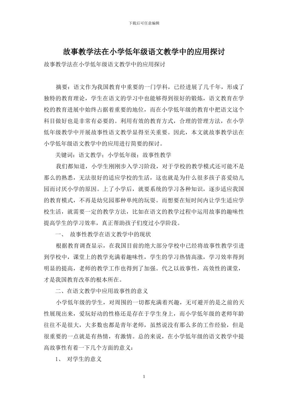故事教学法在小学低年级语文教学中的应用探讨_第1页