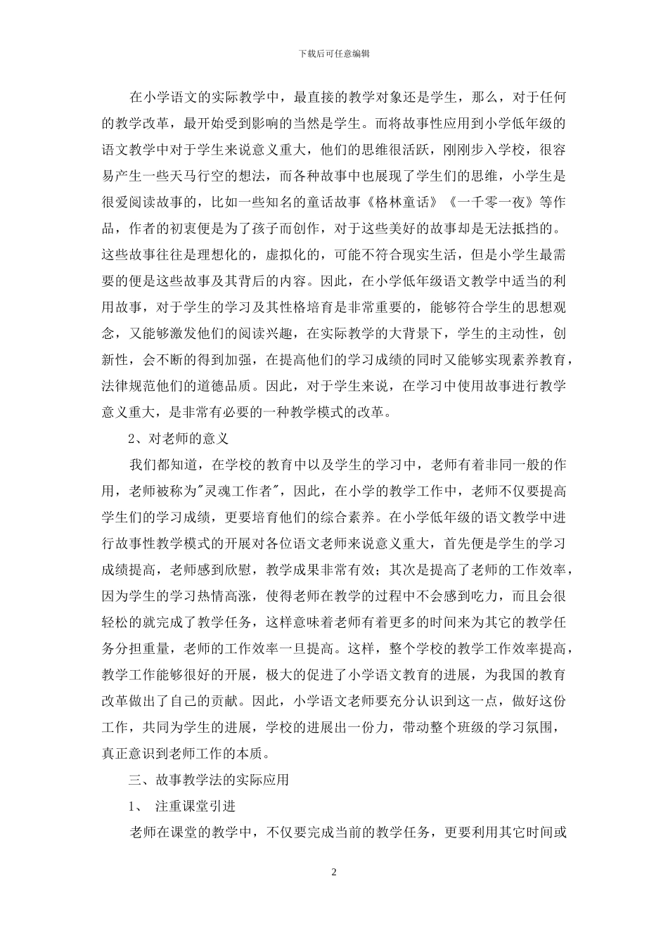 故事教学法在小学低年级语文教学中的应用探讨_第2页