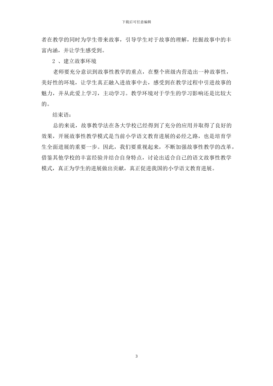 故事教学法在小学低年级语文教学中的应用探讨_第3页