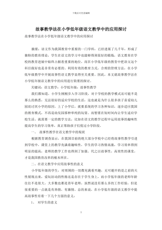 故事教学法在小学低年级语文教学中的应用探讨