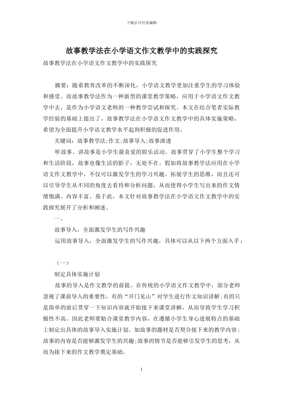 故事教学法在小学语文作文教学中的实践探索_第1页