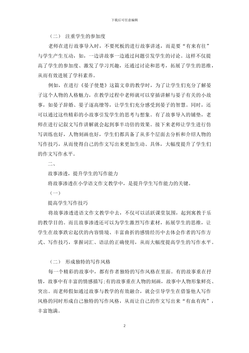 故事教学法在小学语文作文教学中的实践探索_第2页